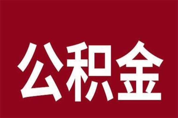 武夷山离职后多长时间可以取住房公积金（离职多久住房公积金可以提取）