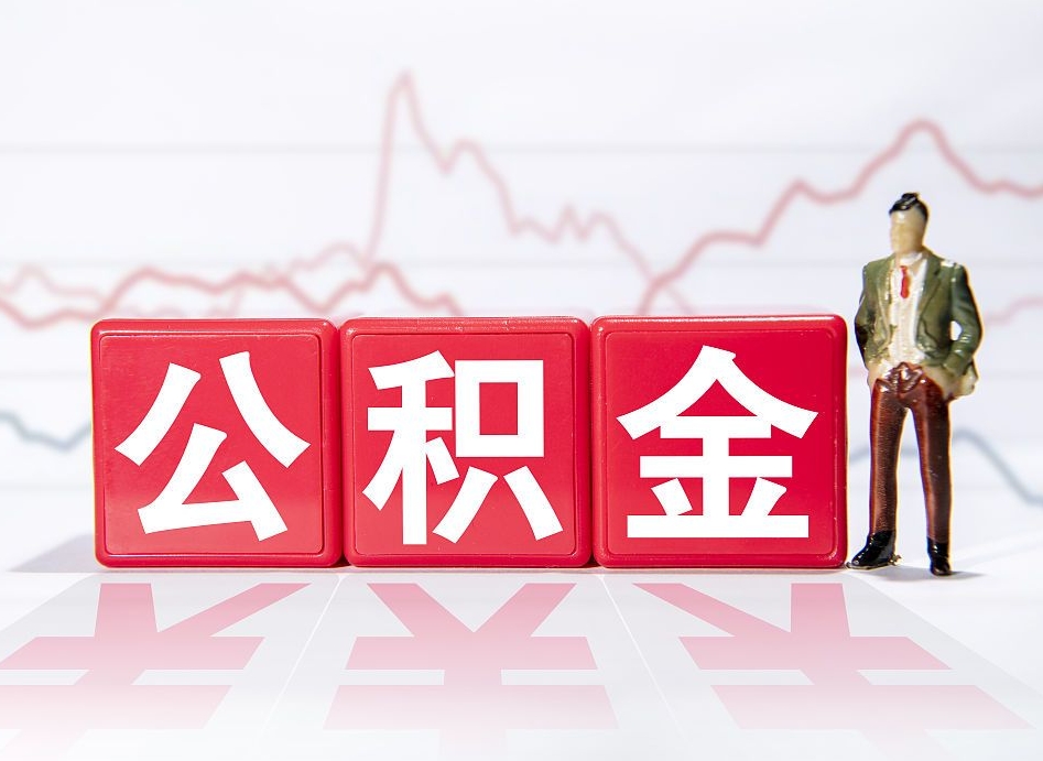 武夷山公积金怎么取（2020怎么取公积金）