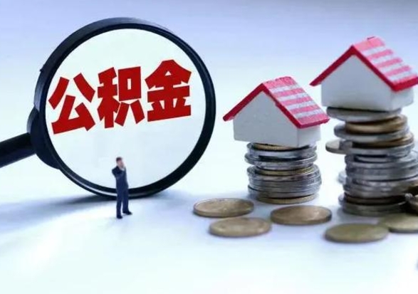 武夷山补充住房公积金帮取（补充住房公积金怎么取）