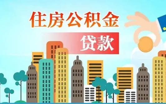 武夷山离职住房公积金怎么取（离职的公积金怎么取）