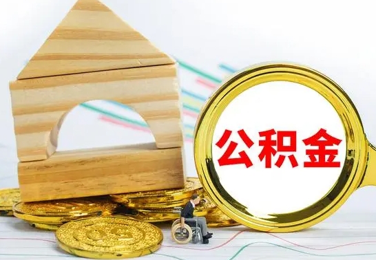 武夷山离职公积金怎么取（离职取住房公积金怎么取）