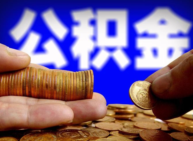 武夷山公积金不可以全部取出（公积金是不是不能全部提取）